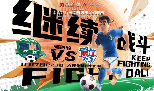 B体育-大理队最新战术曝光：把丽江队当“锤子”