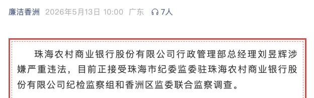 B体育下载-涉嫌严重违法！珠海农商银行行政管理部总经理刘昱辉任上被查